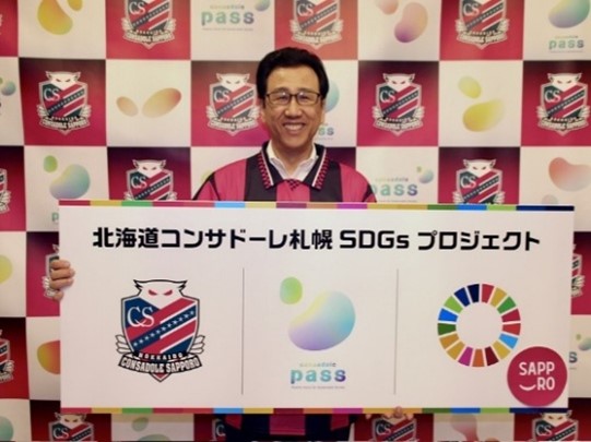札幌市長が「北海道コンサドーレ札幌SDGsプロジェクト」の看板を持っている写真
