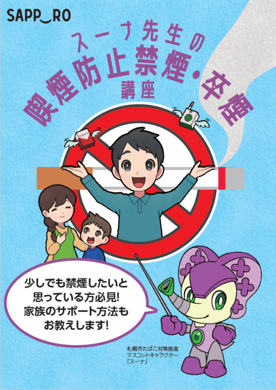 スーナ先生の喫煙防止パンフ＿表紙