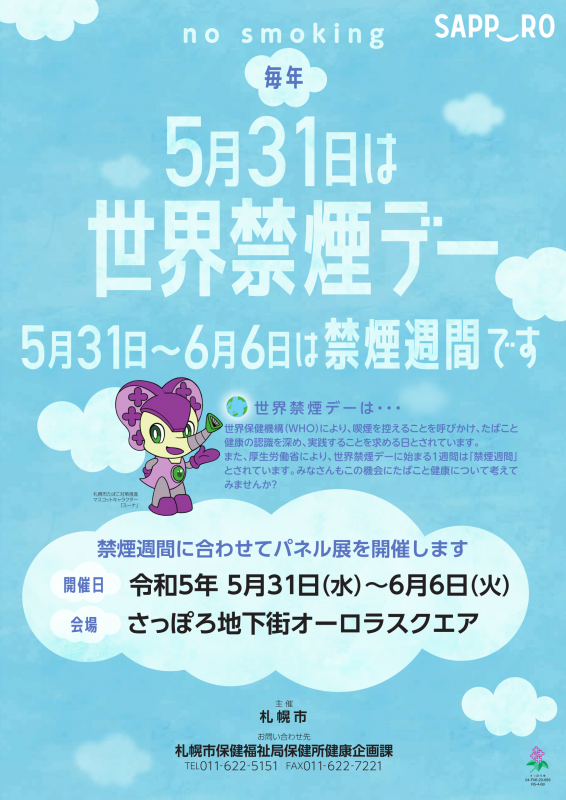 令和5年度禁煙週間ポスター
