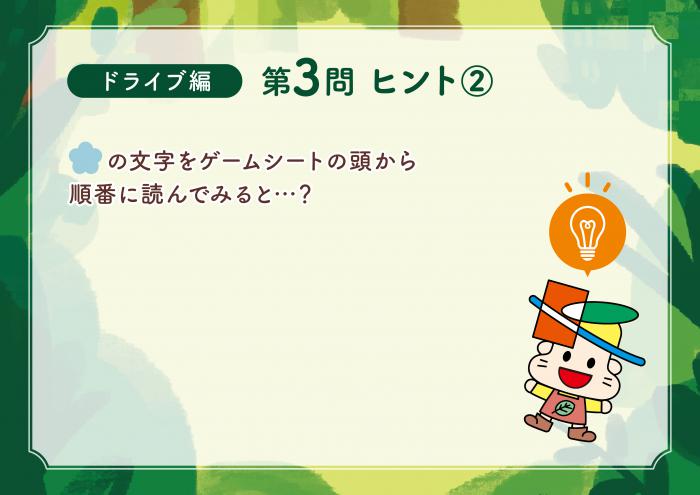 ドライブ編Q3-2ヒント