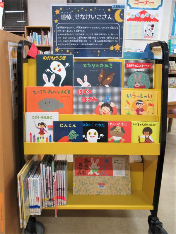 「せなけいこさん」展示写真2