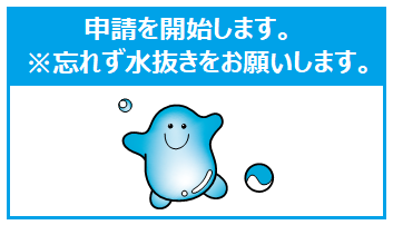 申請を開始します。なお、水抜きは忘れずお願いします。