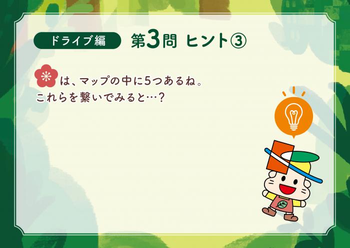 ドライブ編Q3-3ヒント