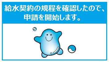 給水契約の規程を確認したので、申請を開始します。