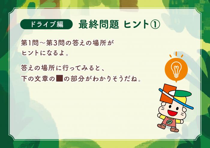 ドライブ編最終問題ヒント1