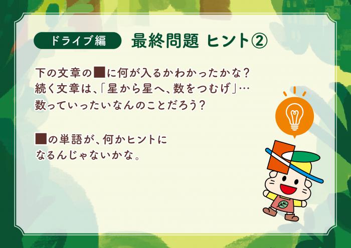 ドライブ編最終問題ヒント2