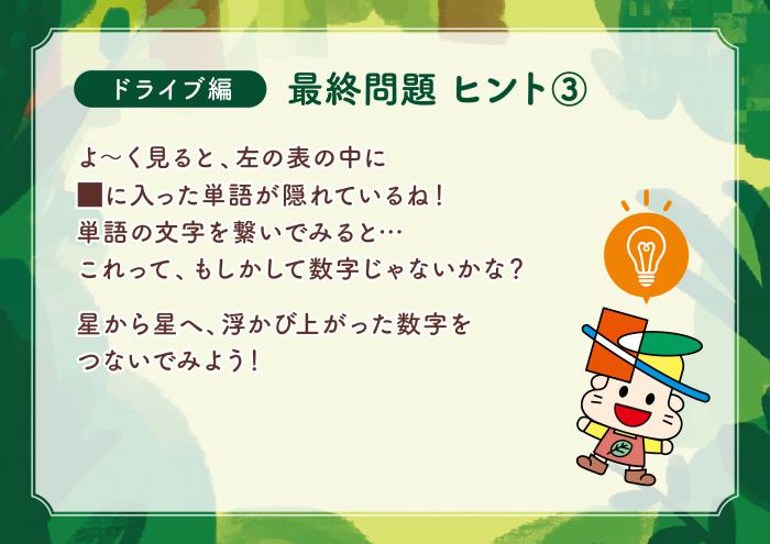 ドライブ編最終問題ヒント3