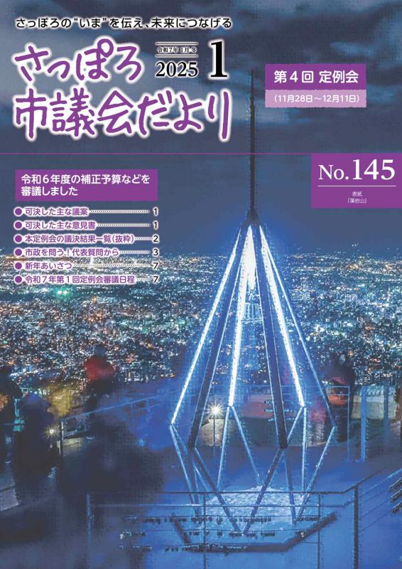 さっぽろ市議会だよりNo.145表紙