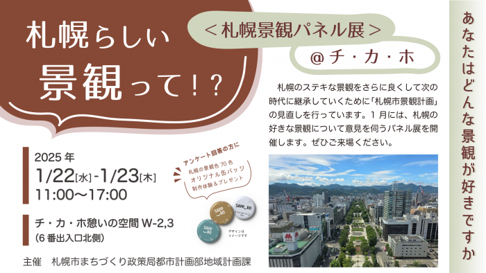 札幌らしい景観って!?<札幌景観パネル展@チ・カ・ホ>