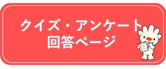 回答ページ