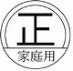家庭用