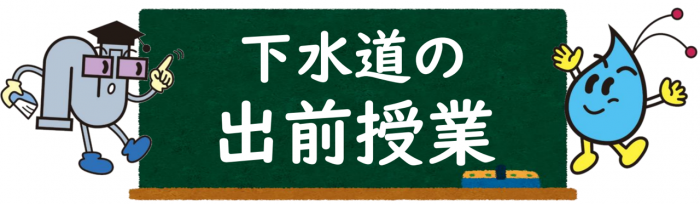 下水道の出前授業