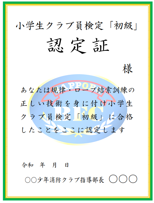 初級認定証