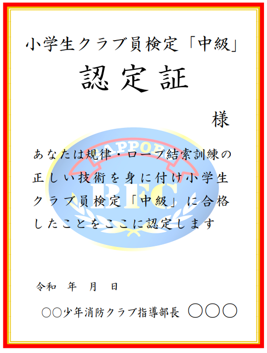 中級認定証