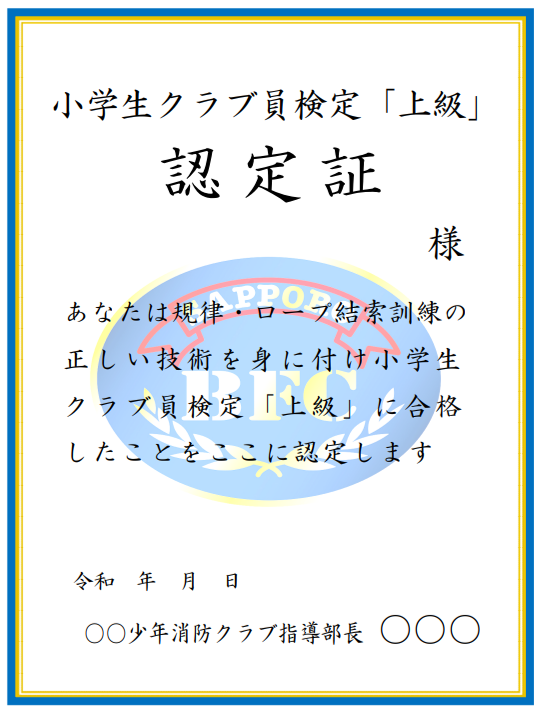 上級認定証
