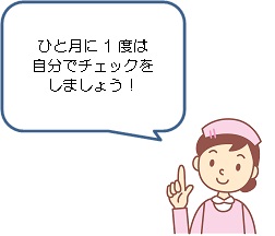 ひと月に一度は自分でチェックをしましょう