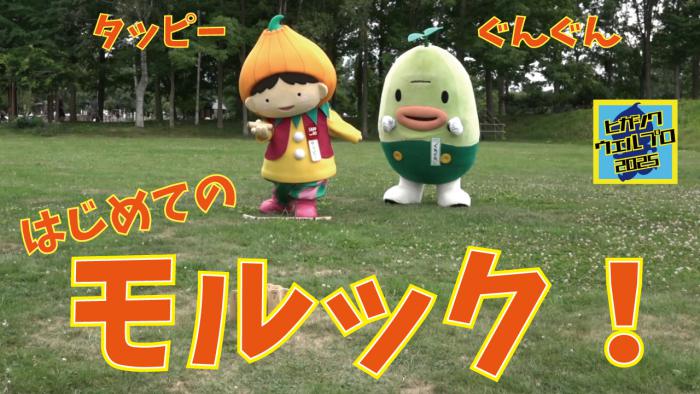 モルック編