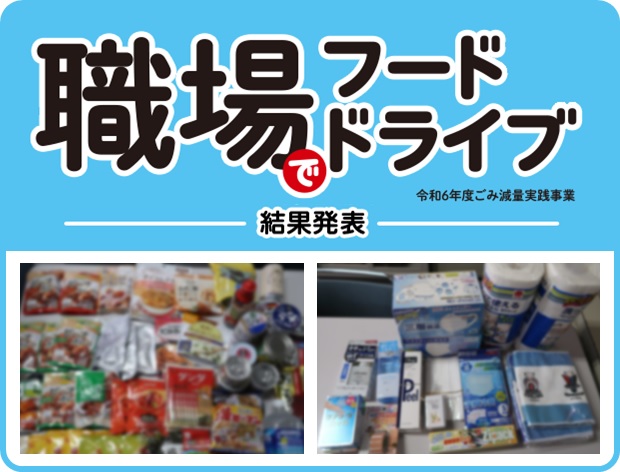 職場でフードドライブバナー