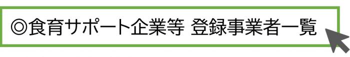食育サポート企業等登録事業者一覧