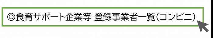 食育サポート企業等　登録事業者一覧(コンビニ)