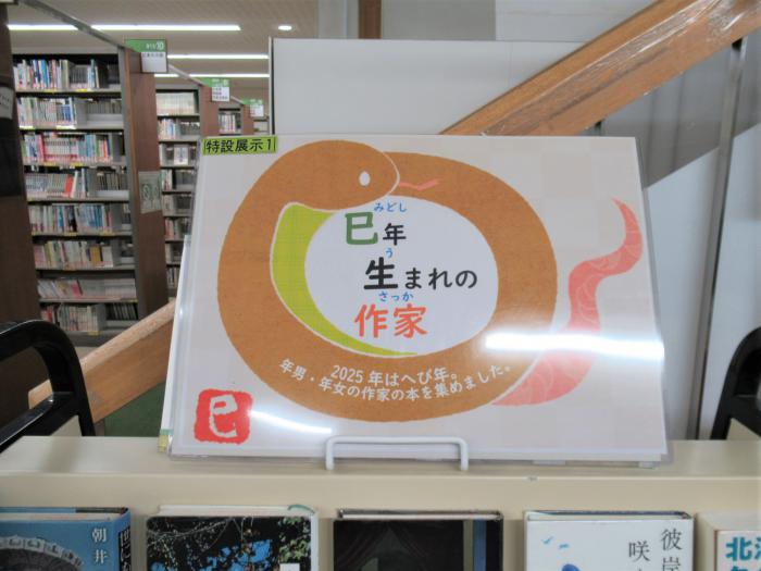 「巳年生まれの作家」展示1