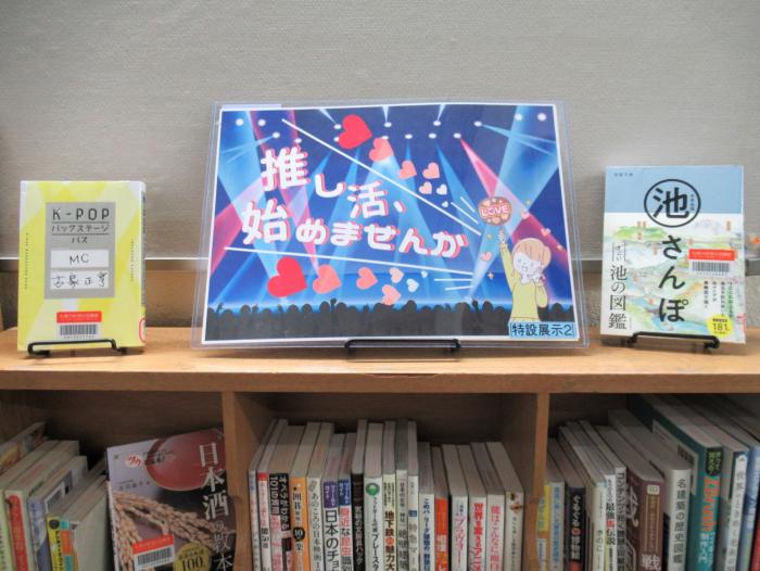 「推し活」展示写真1