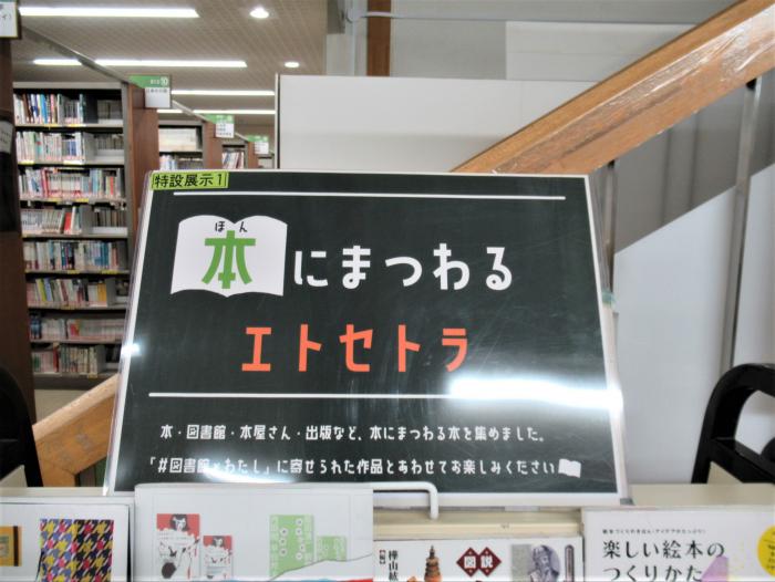 「本にまつわるエトセトラ」展示写真1