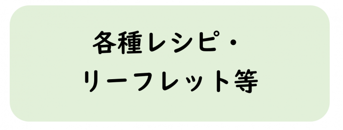 各種レシピ・リーフレット等へリンク