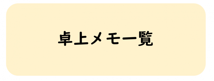 卓上メモ一覧へリンク
