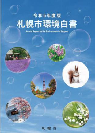 令和6年度札幌市環境白書の表紙