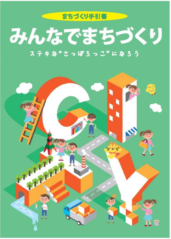 子どもまちづくり手引き書2018イメージ1