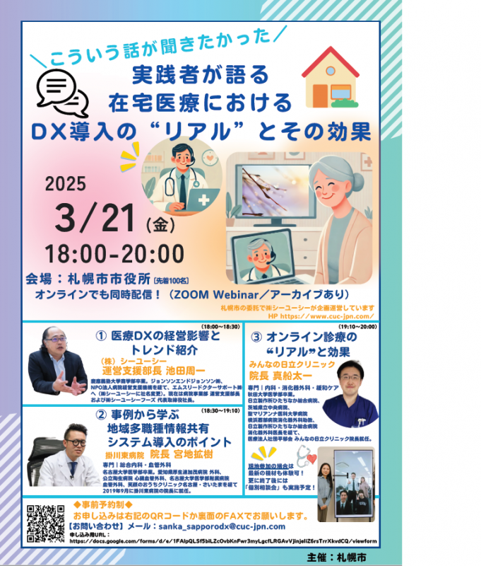 こういう話が聞きたかった！実践者が語る、在宅医療におけるDX導入の”リアル”とその効果　リーフレット