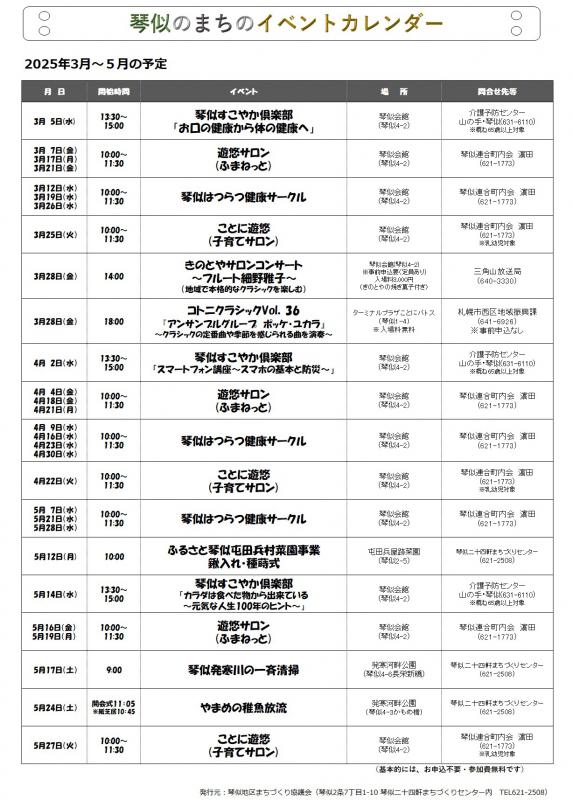 琴似のまちイベントカレンダー2025年3月～2025年5月