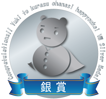 銀賞