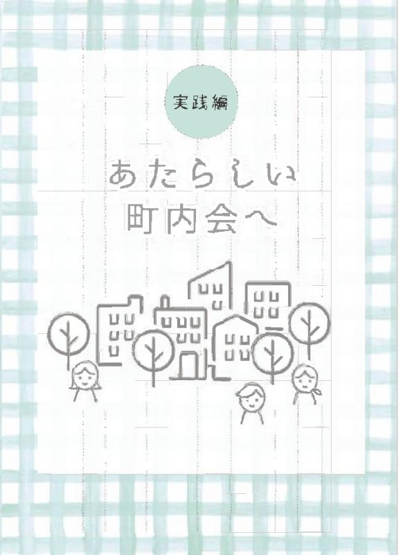 あたらしい町内会へ~実践編~