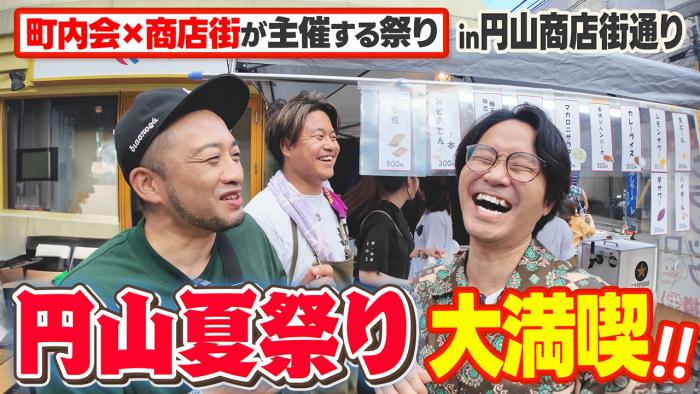 円山夏祭り編