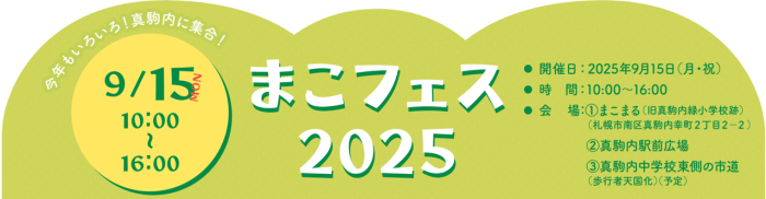 まこフェス2025