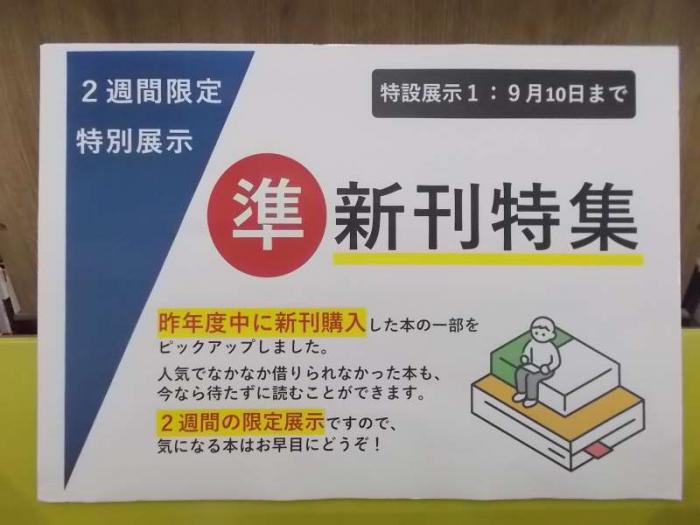 展示の看板写真です。2週間限定であることを強調したデザインに本を読む人のイラストを添えています。次の文書を掲出しています。昨年度中に新刊購入した本の一部をピックアップしました。人気でなかなか借りられなかった本も今なら待たずに読むことができます。2週間の期間限定展示ですので、気になる本はお早めにどうぞ！