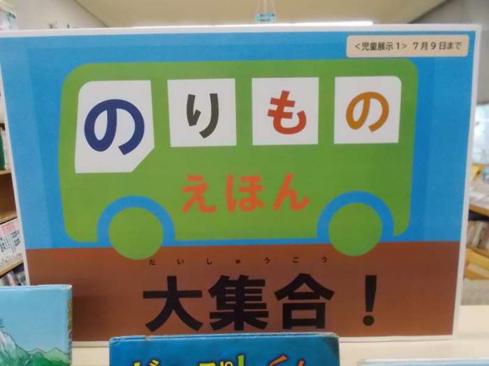 「のりもの絵本大集合!」看板
