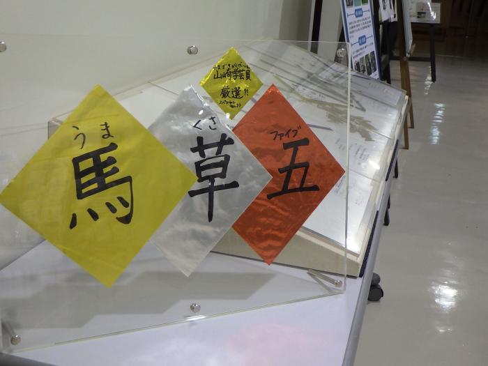 2026年の午年に関する展示