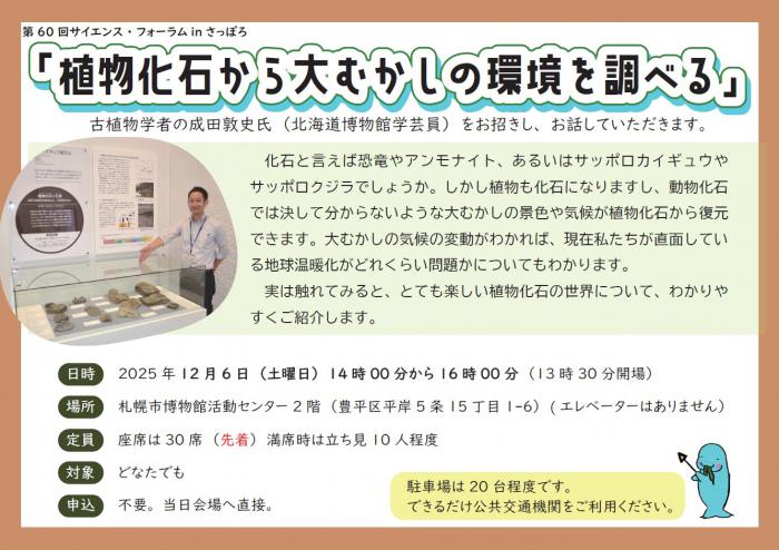 第60回サイエンスフォーラムの案内