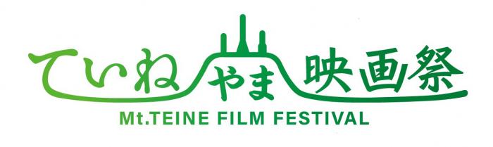 ていね山映画祭バナー