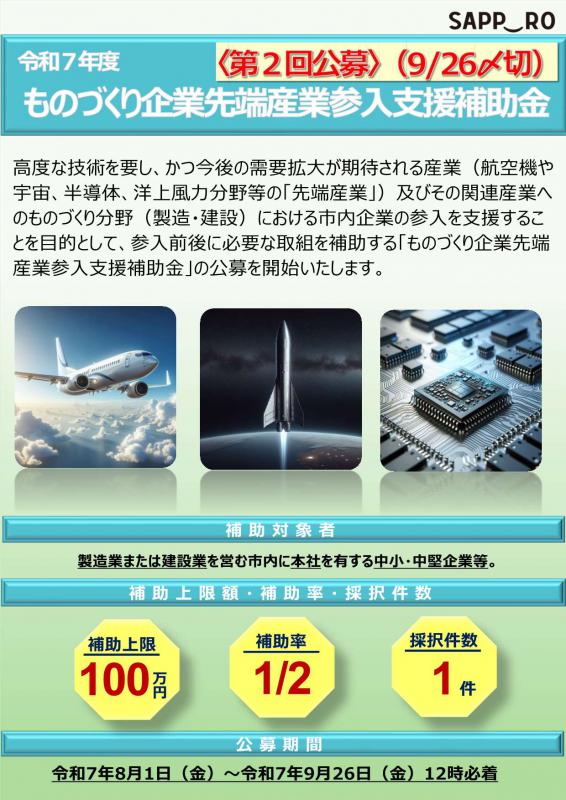 R7先端産業参入支援補助金（第2回公募）チラシ表面