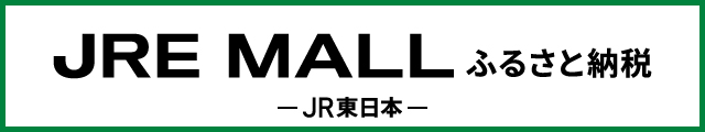 JRE-MALLふるさと納税