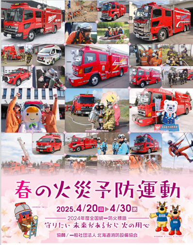 春の火災予防運動ポスター