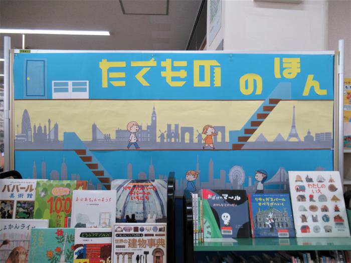 「たてもののほん」展示写真1