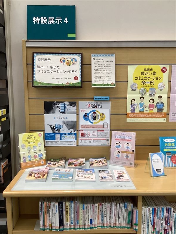 「障がいに応じたコミュニケーションを知ろう」の展示1