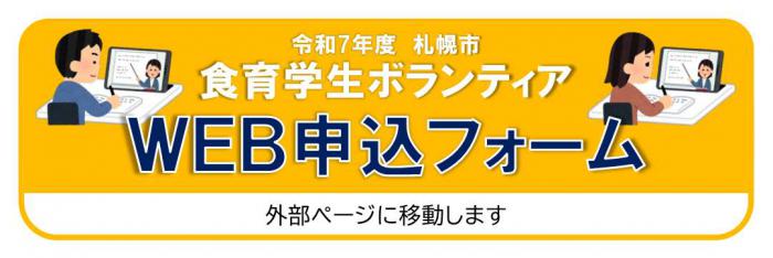 食育学生ボランティアWEB申込フォーム