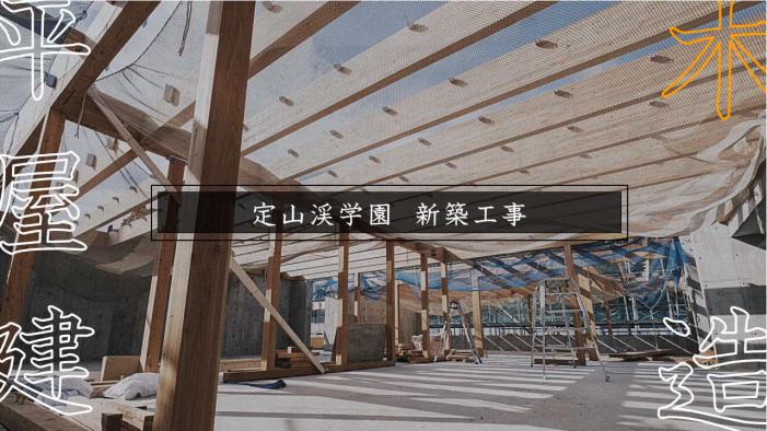 定山渓学園新築工事