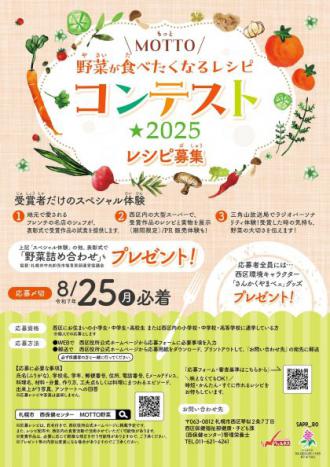 ポスター：MOTTO野菜が食べたくなるレシピコンテスト2025